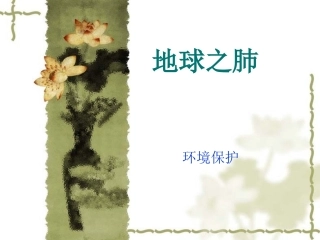 地球之肺在受伤