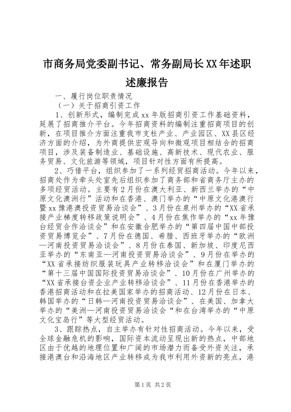 市商务局党委副书记、常务副局长XX年述职述廉报告_第1页