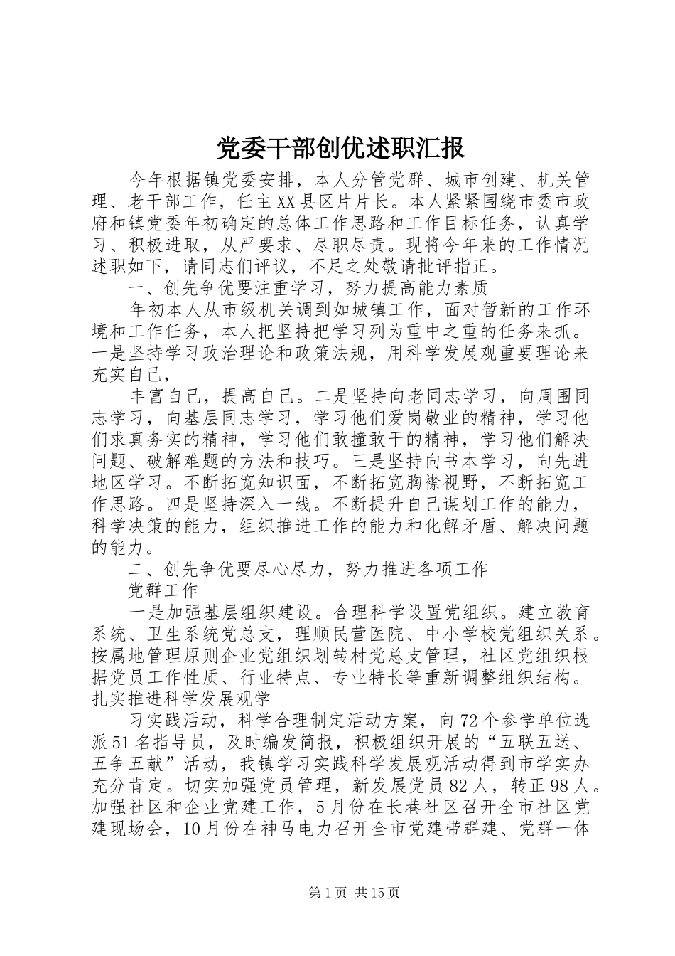 党委干部创优述职汇报_第1页