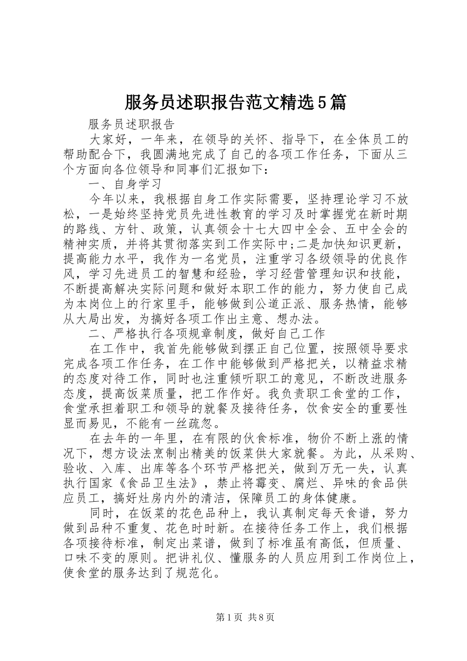 服务员述职报告范文精选5篇_第1页