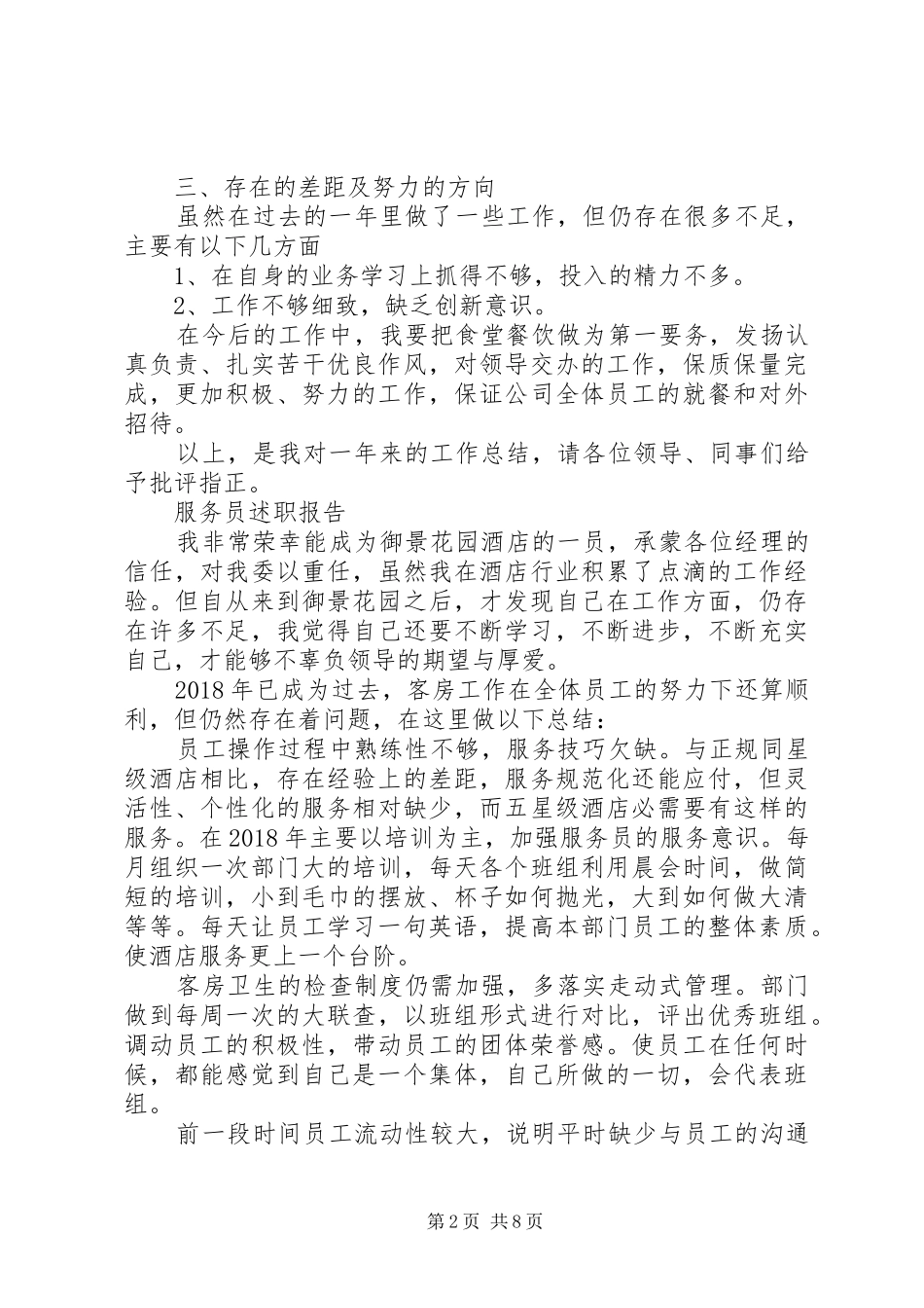 服务员述职报告范文精选5篇_第2页