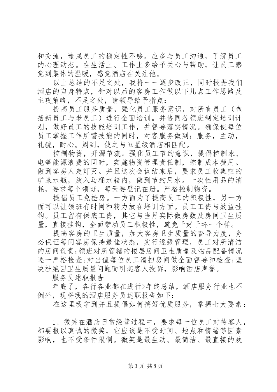 服务员述职报告范文精选5篇_第3页