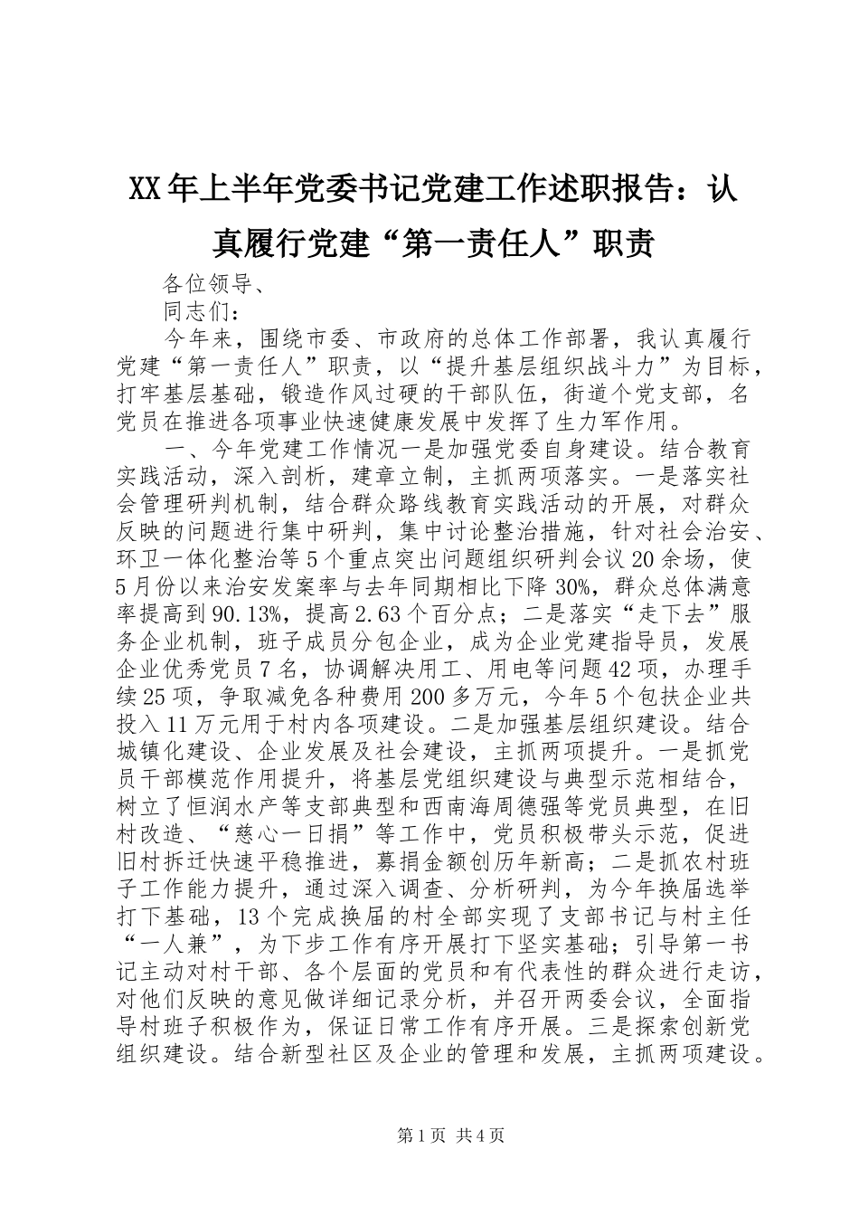 XX年上半年党委书记党建工作述职报告：认真履行党建“第一责任人”职责_第1页