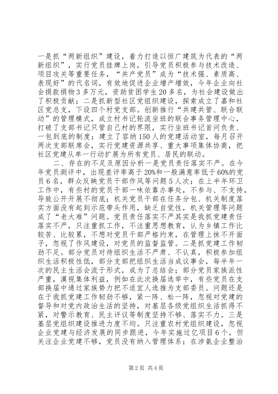 XX年上半年党委书记党建工作述职报告：认真履行党建“第一责任人”职责_第2页