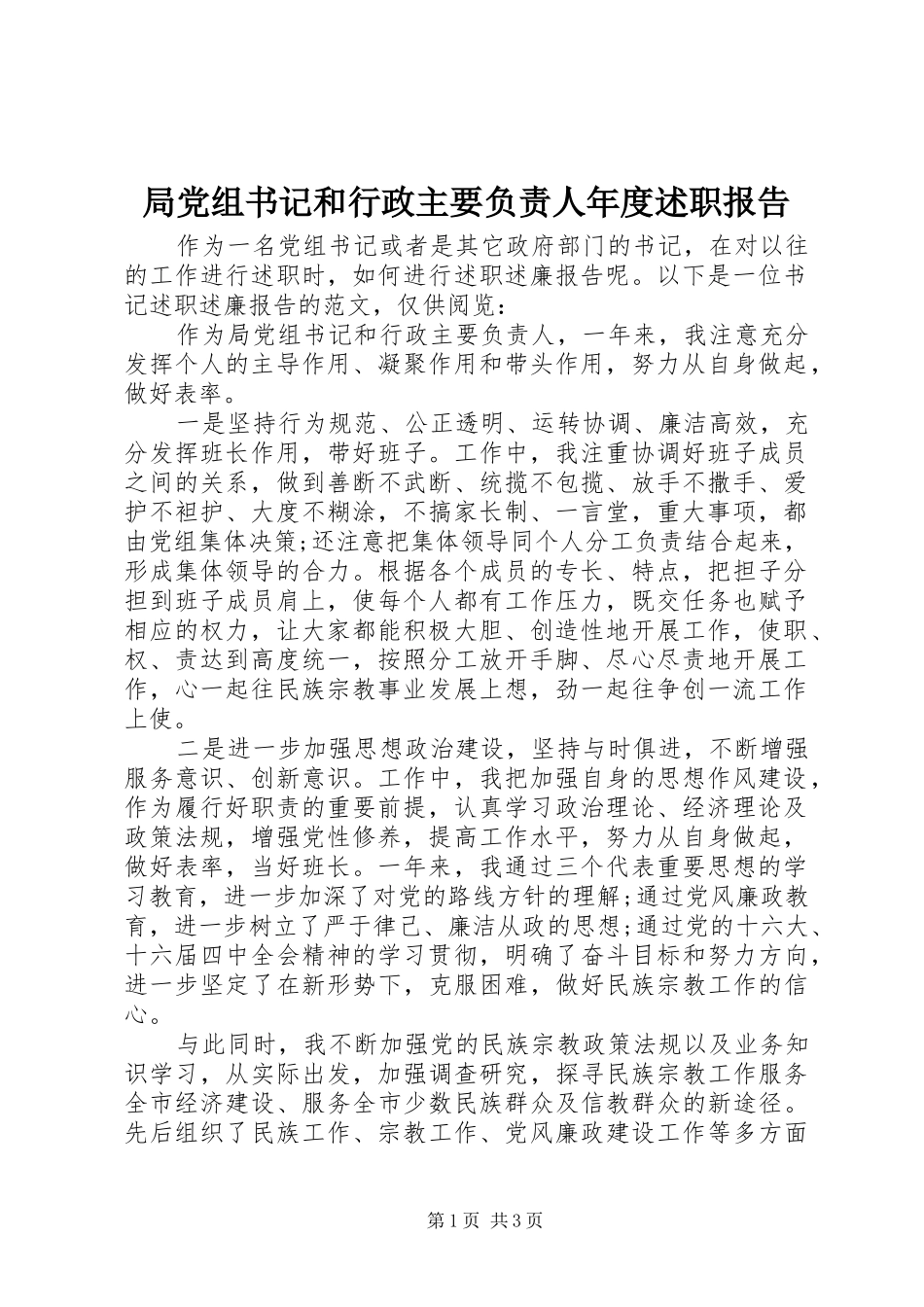 局党组书记和行政主要负责人年度述职报告_第1页