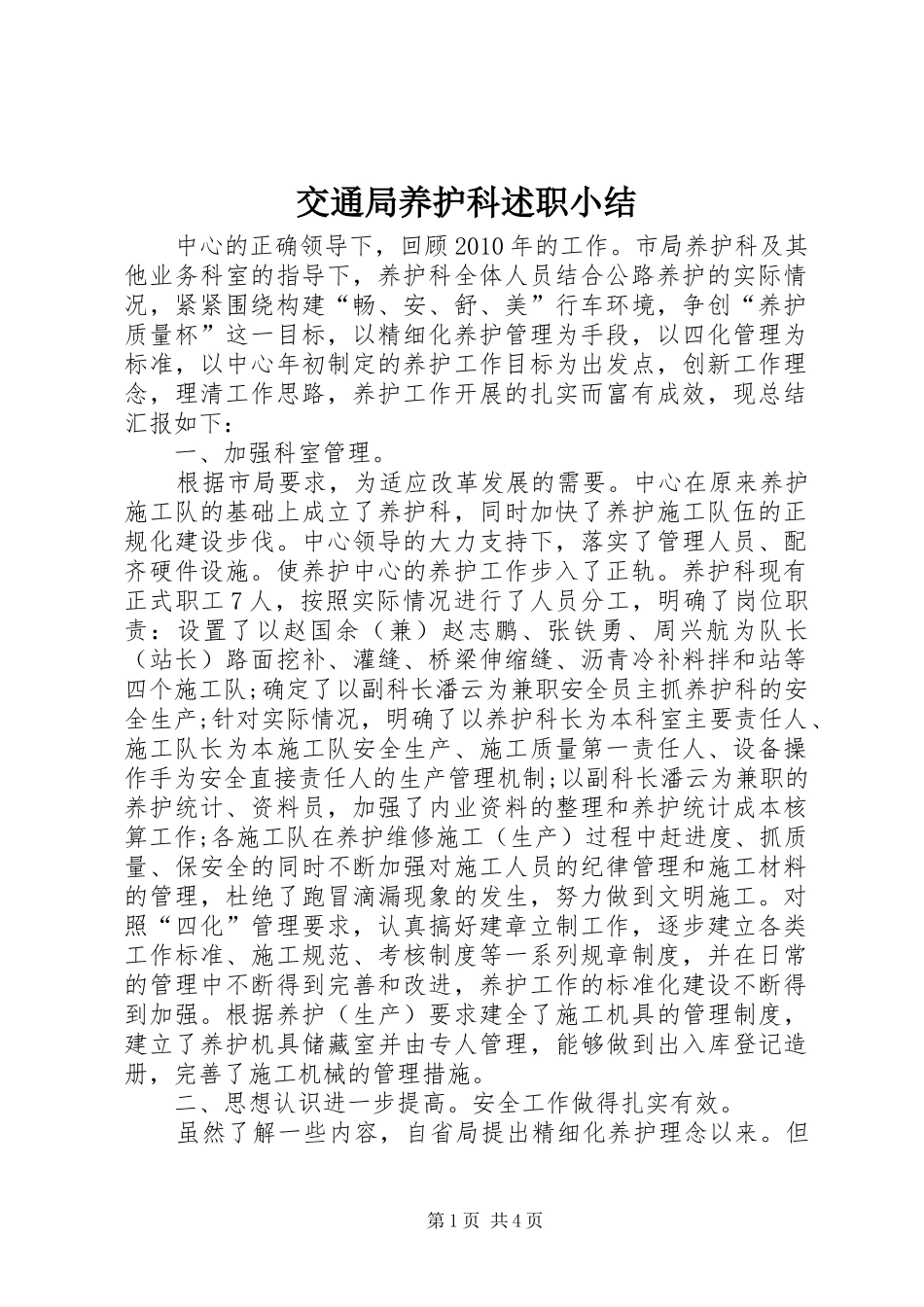 交通局养护科述职小结_第1页