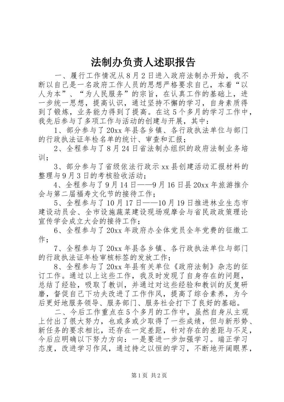 法制办负责人述职报告_第1页