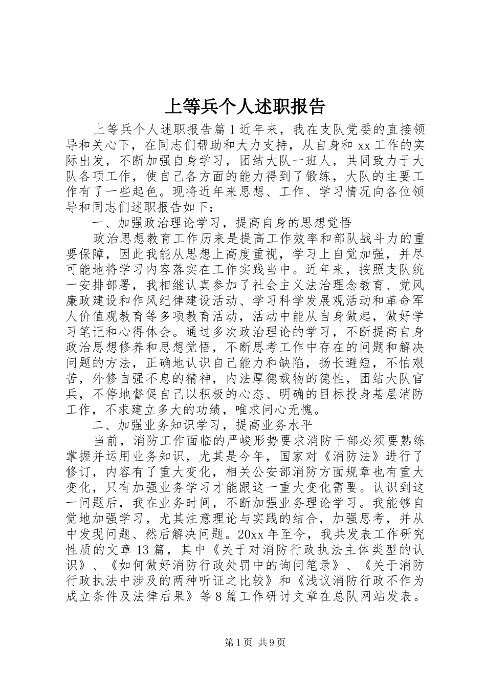 上等兵个人述职报告_第1页