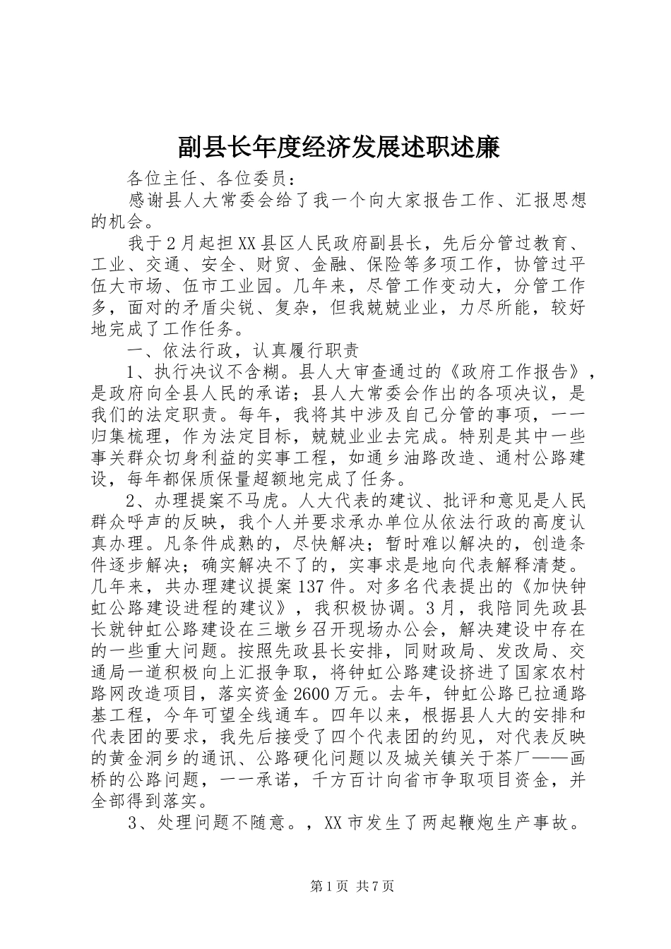 副县长年度经济发展述职述廉_第1页