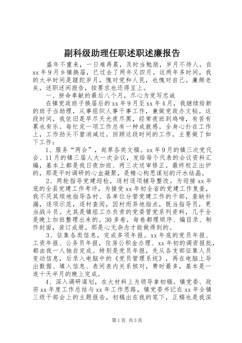 副科级助理任职述职述廉报告_第1页