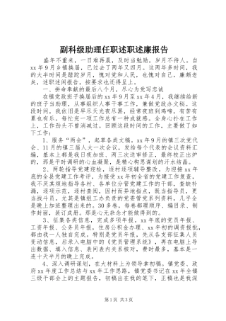 副科级助理任职述职述廉报告