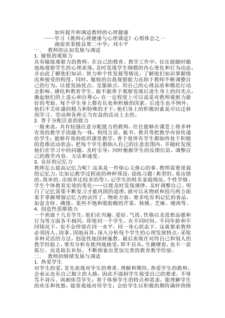 如何提升和调适教师的心理健康