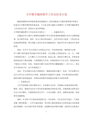 小学数学趣味教学工作总结及计划