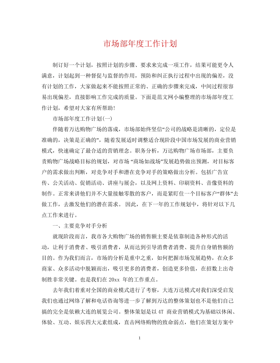 市场部年度工作计划_第1页