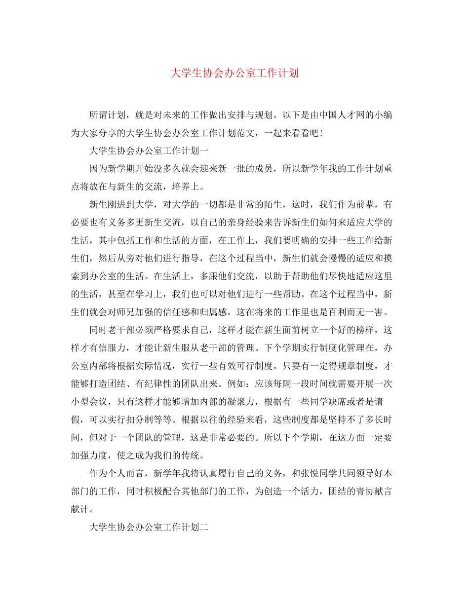 大学生协会办公室工作计划_第1页