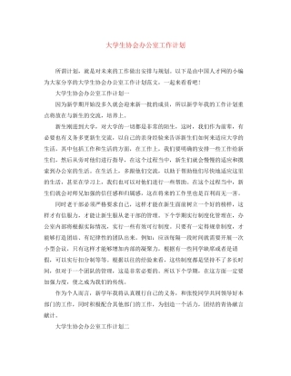 大学生协会办公室工作计划