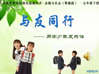 《与友同行》课件