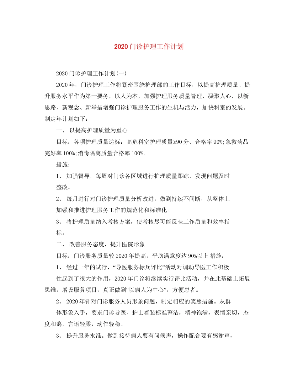 门诊护理工作计划_第1页