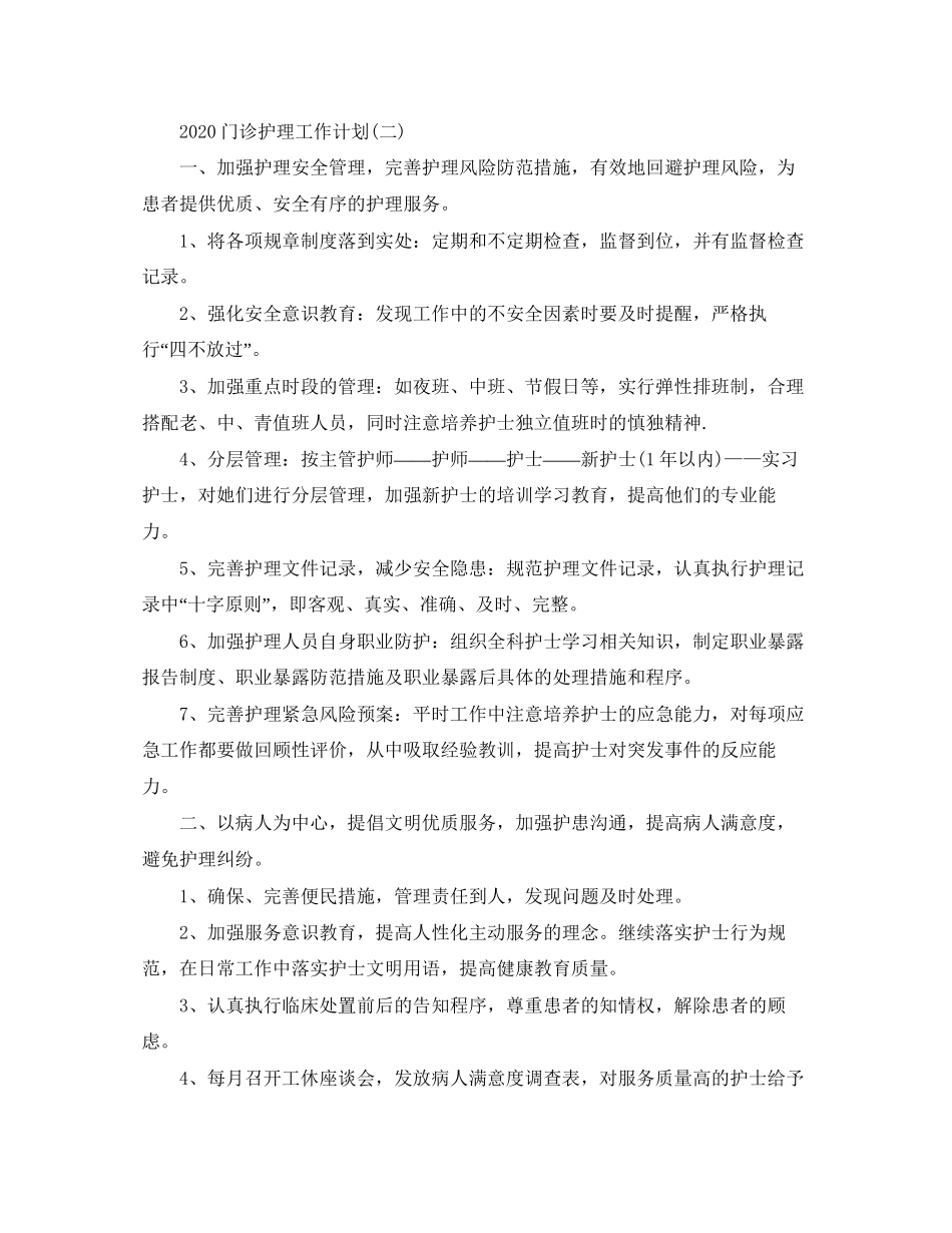 门诊护理工作计划_第3页