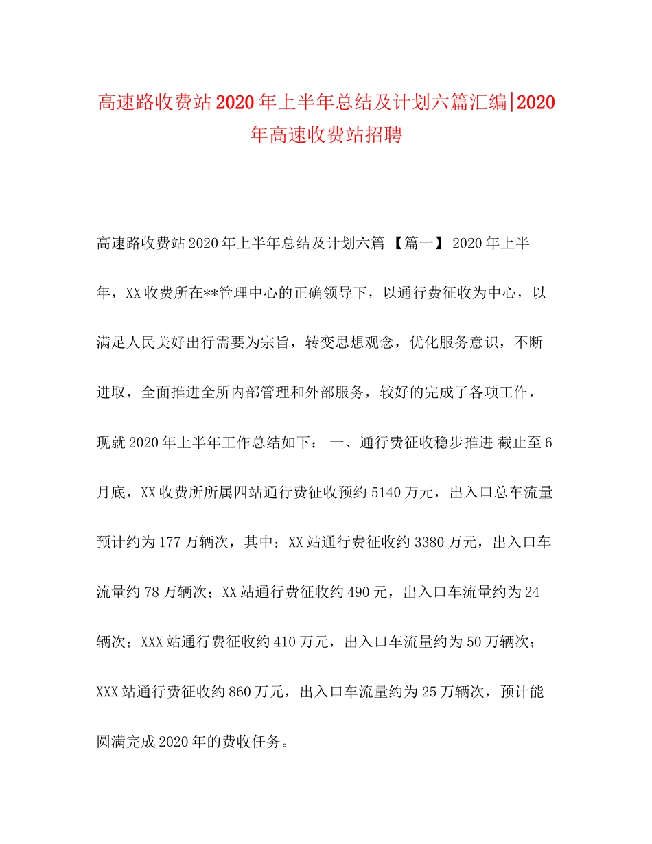 高速路收费站年上半年总结及计划六篇汇编年高速收费站招聘_第1页