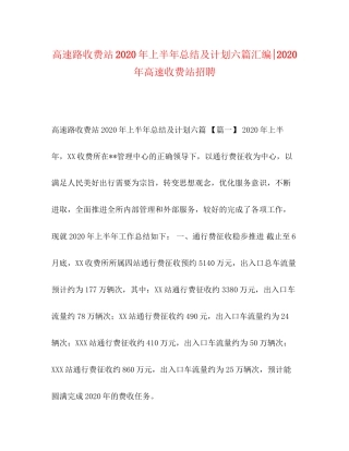 高速路收费站年上半年总结及计划六篇汇编年高速收费站招聘