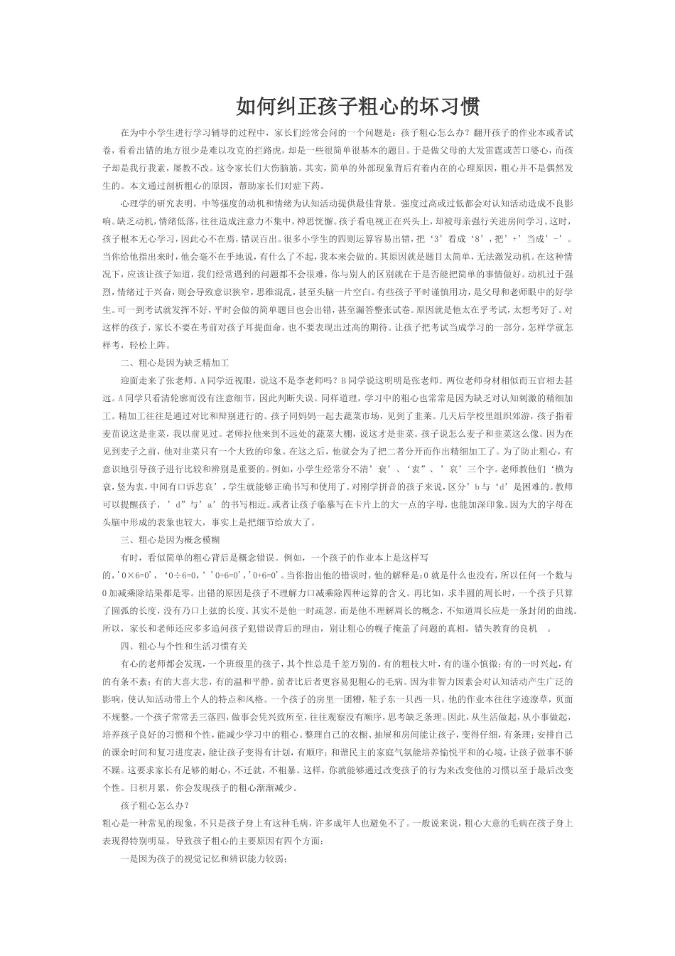 如何纠正孩子粗心的坏习惯_第1页