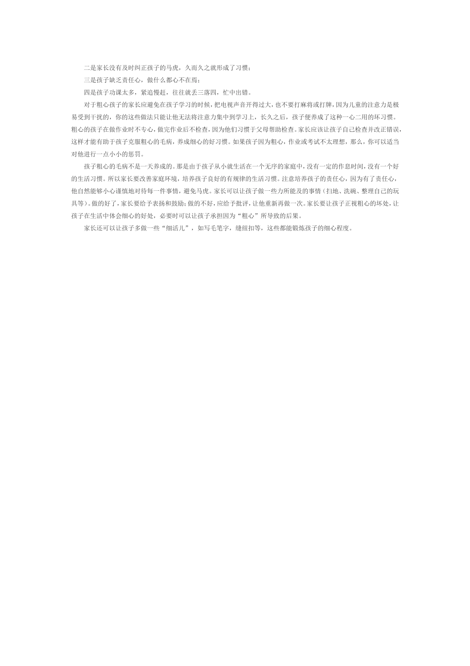 如何纠正孩子粗心的坏习惯_第2页