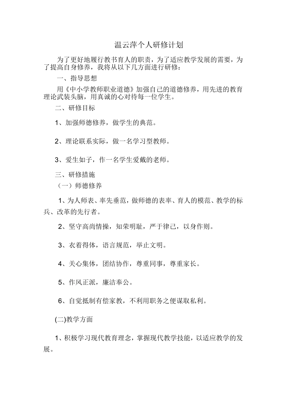 温云萍个人进修计划_第1页