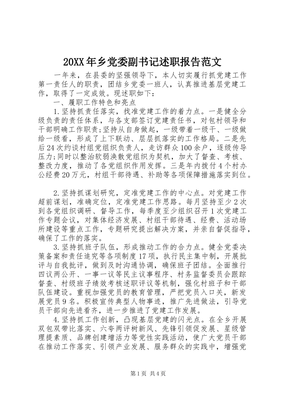 20XX年乡党委副书记述职报告范文_第1页