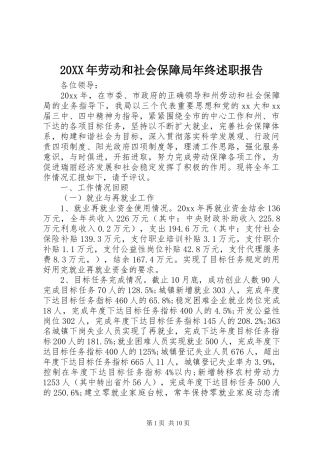 20XX年劳动和社会保障局年终述职报告