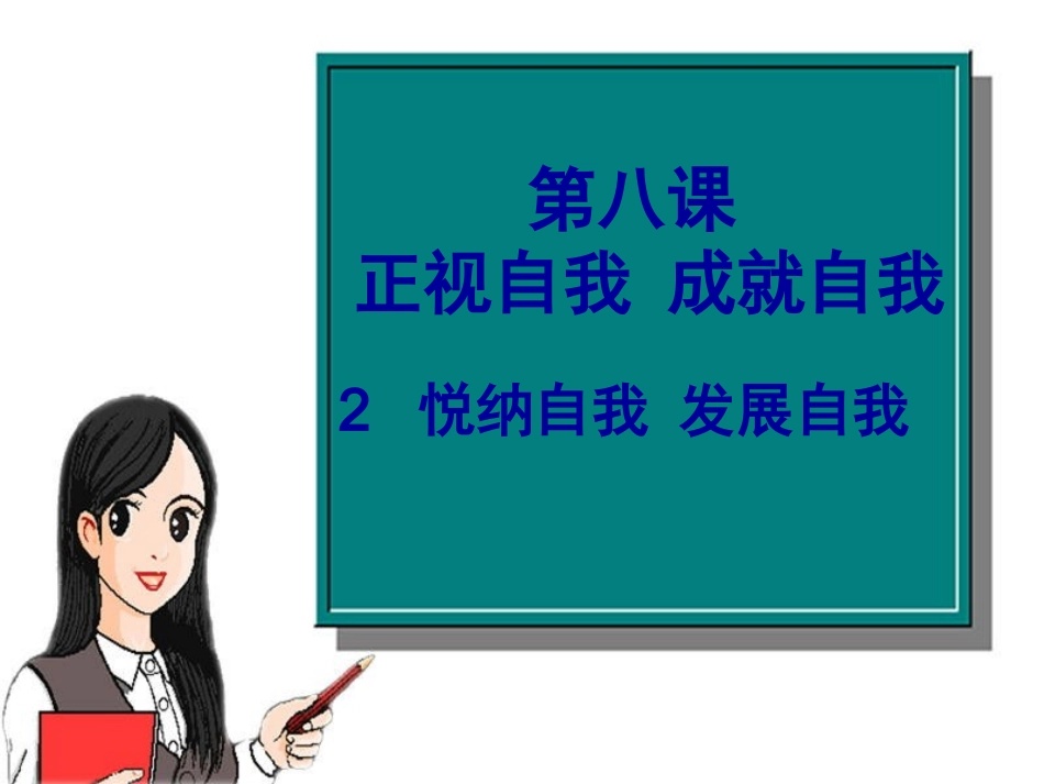 思想品德：第八课《正视自我_成就自我》课件(教科版七年级上)_第3页