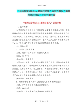 “传承好家训&nbsp;建设好家风”活动方案与“健康扶贫村村行”工作方案汇编