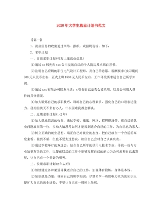 2020年大学生就业计划书范文
