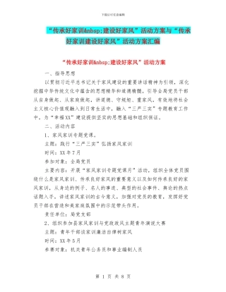 “传承好家训&nbsp;建设好家风”活动方案与“传承好家训建设好家风”活动方案汇编