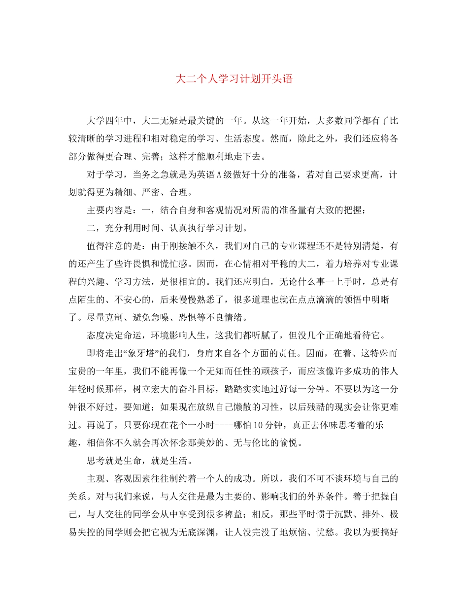 大二个人学习计划开头语_第1页
