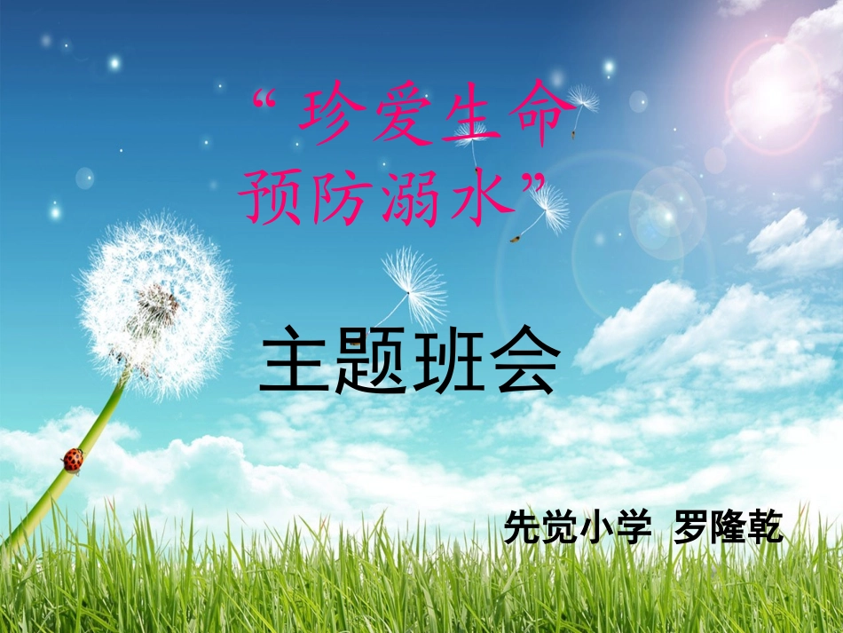 《珍爱生命_预防溺水》主题班会精品课件_第1页