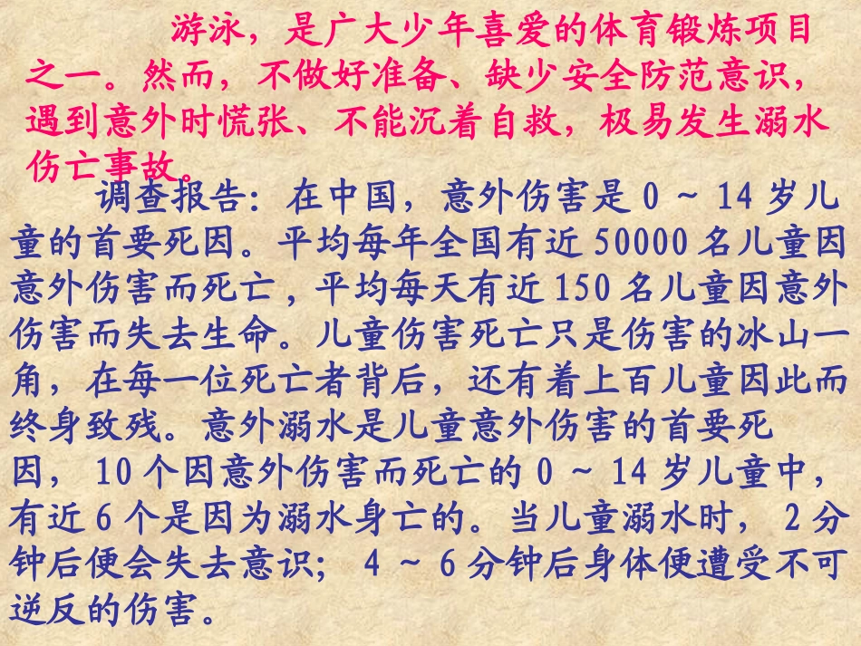 《珍爱生命_预防溺水》主题班会精品课件_第2页