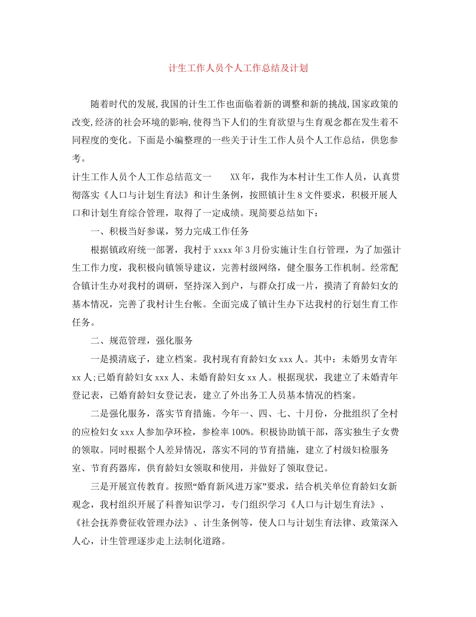 计生工作人员个人工作总结及计划_第1页