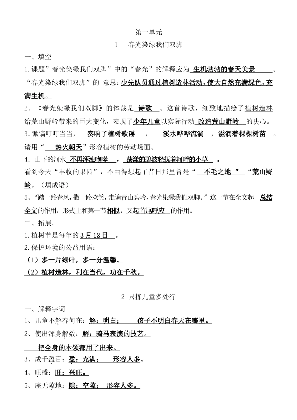 苏教版五语下第一单元知识树_第1页