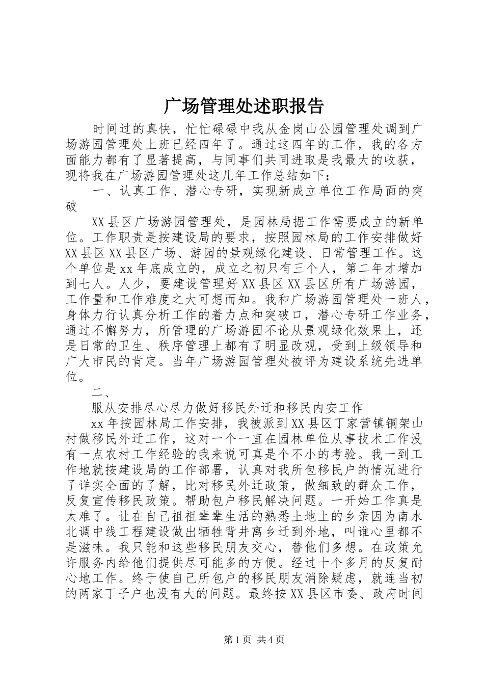 广场管理处述职报告_第1页