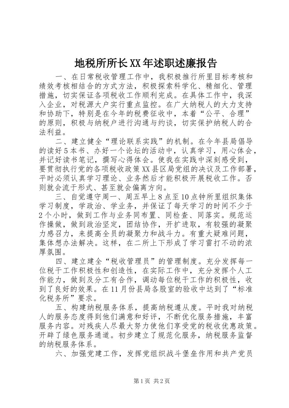 地税所所长XX年述职述廉报告_第1页