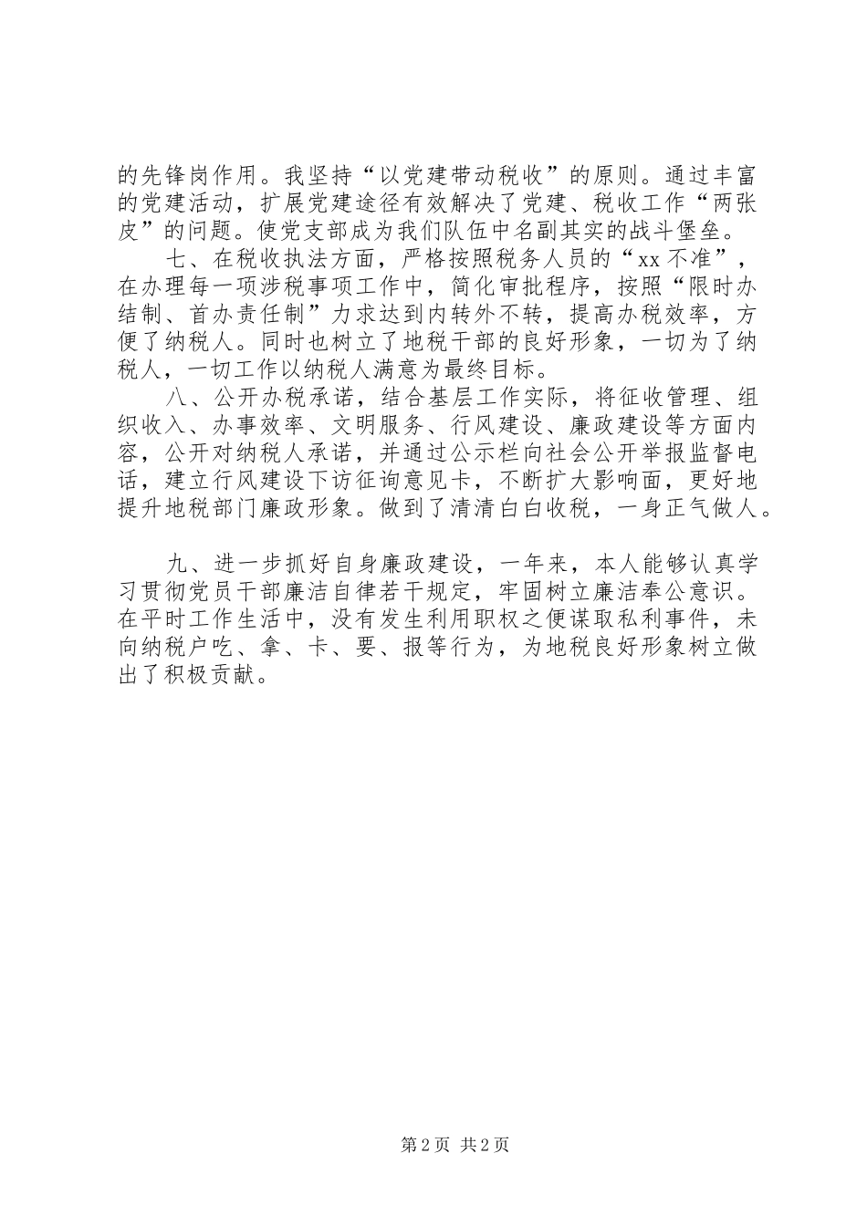地税所所长XX年述职述廉报告_第2页