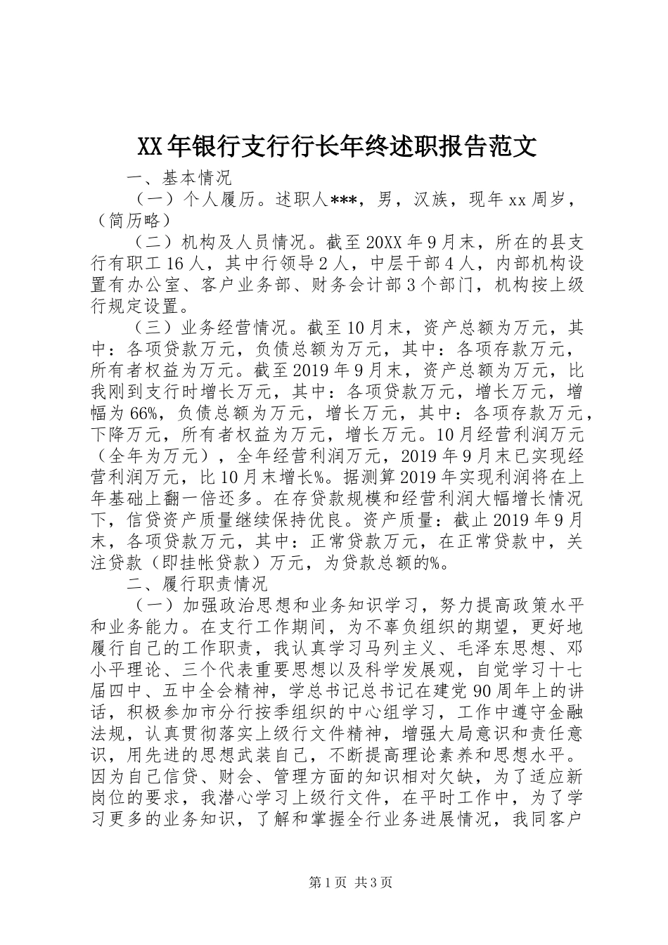 XX年银行支行行长年终述职报告范文_第1页