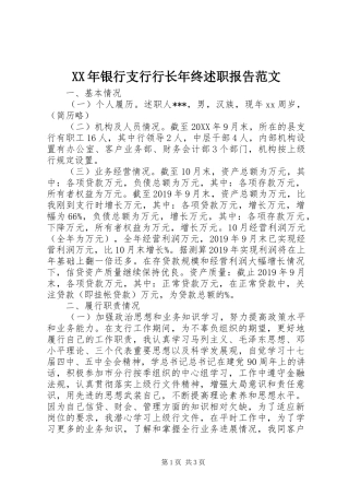 XX年银行支行行长年终述职报告范文