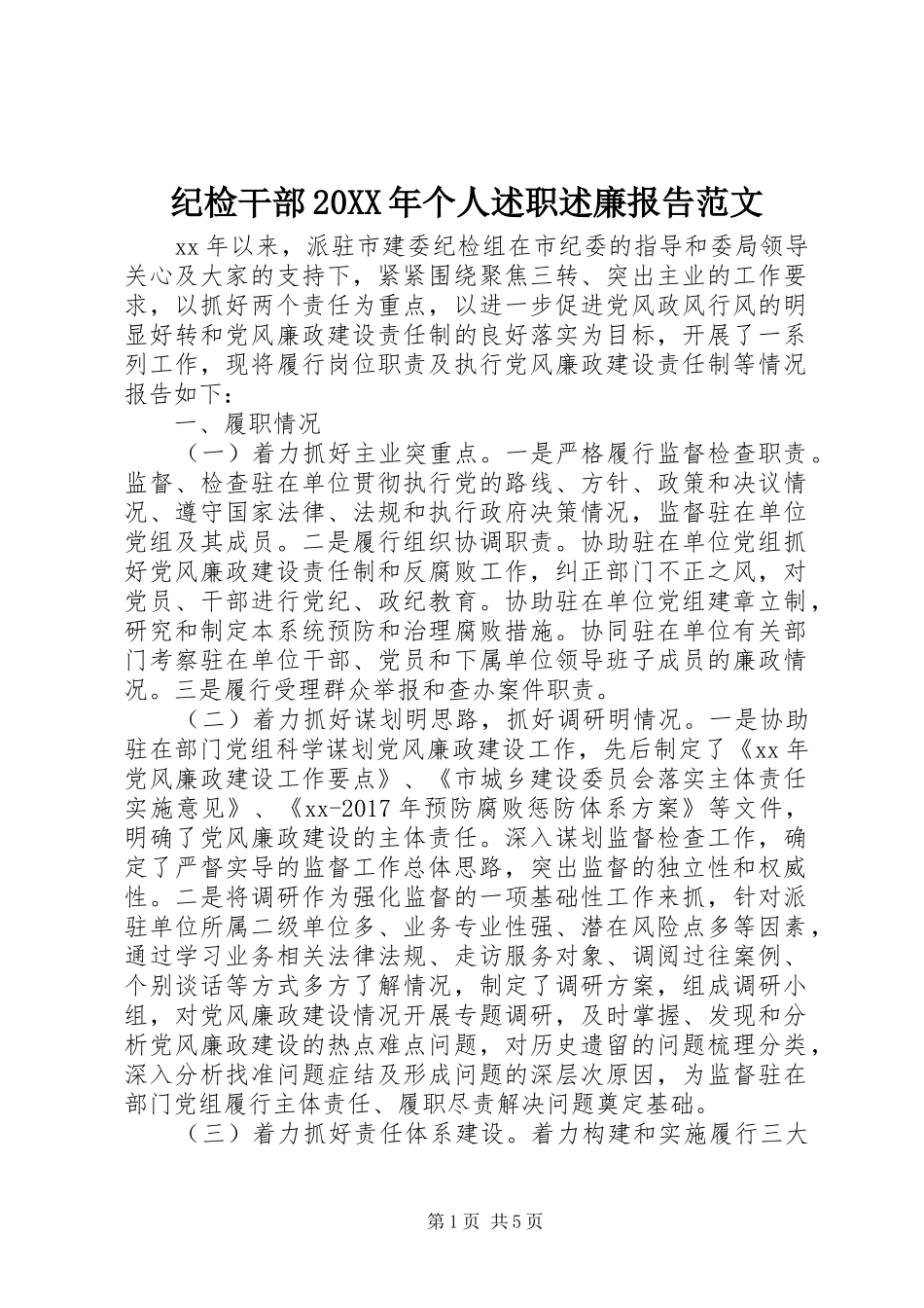纪检干部20XX年个人述职述廉报告范文_第1页
