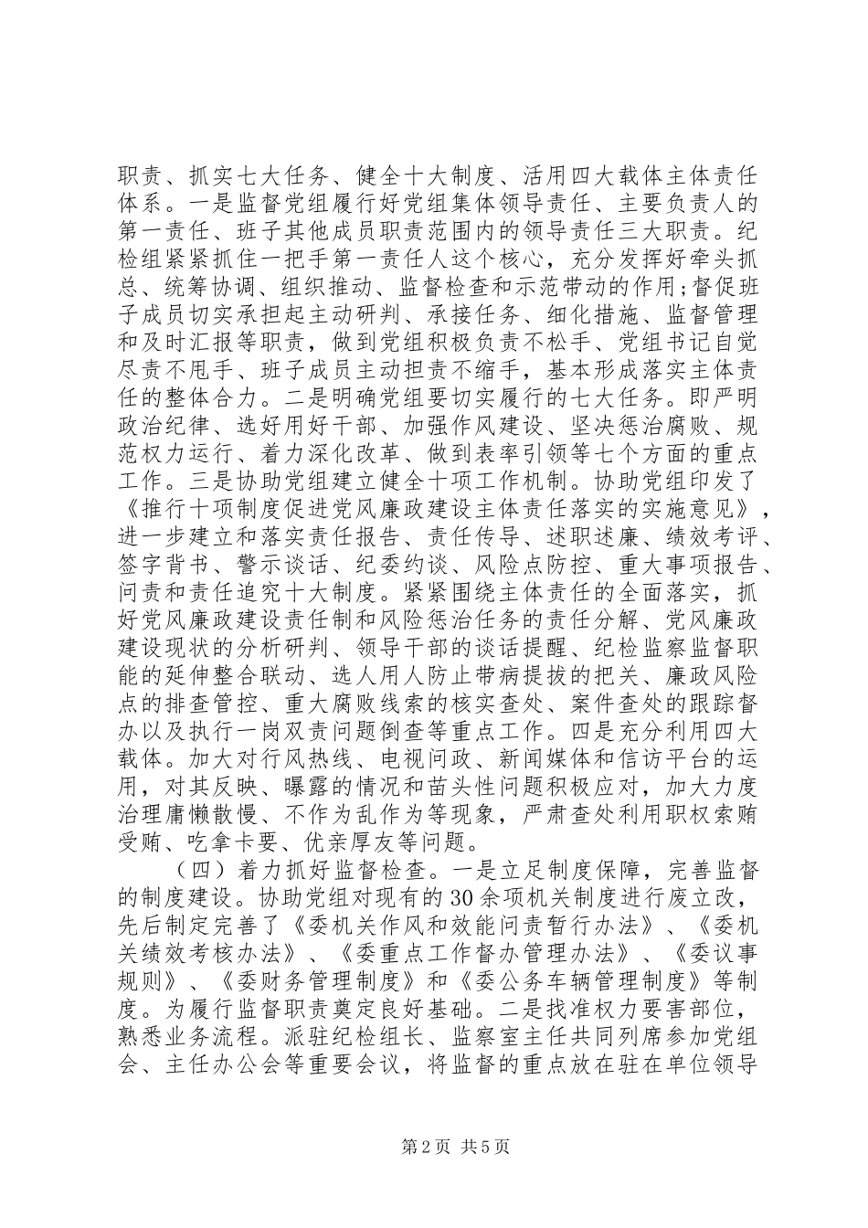 纪检干部20XX年个人述职述廉报告范文_第2页