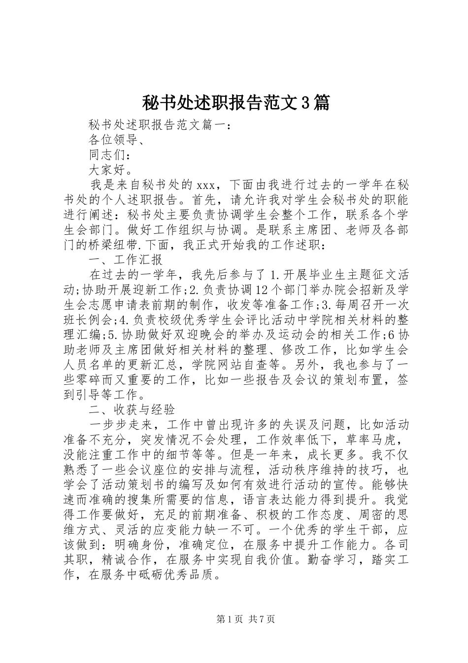 秘书处述职报告范文3篇_第1页