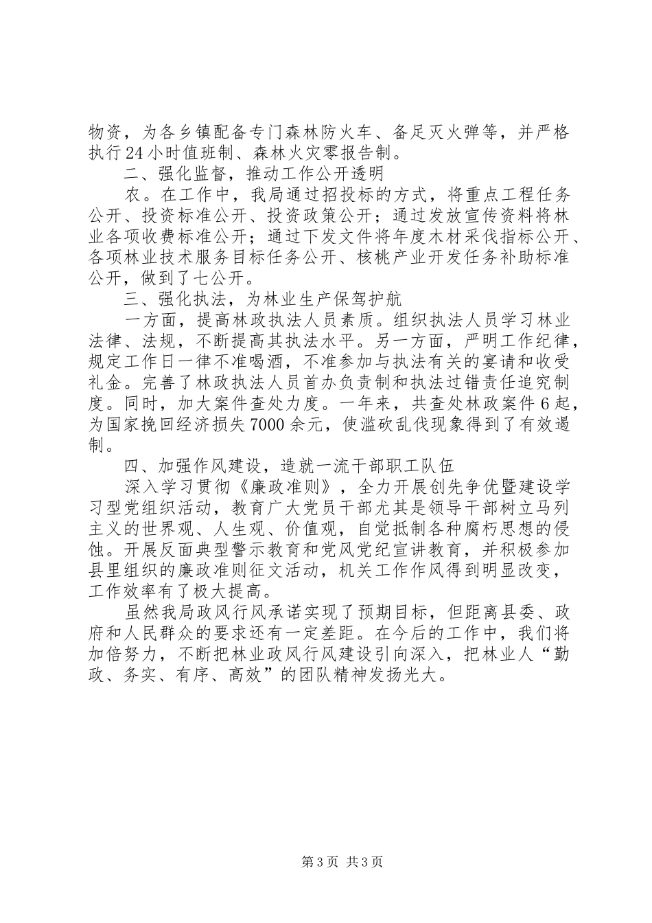 县林业局践诺述职报告范文_第3页