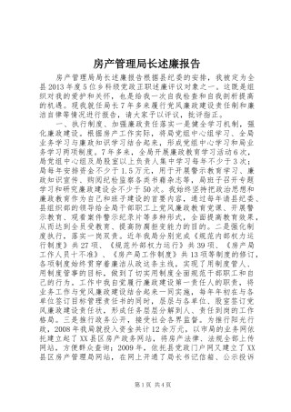 房产管理局长述廉报告