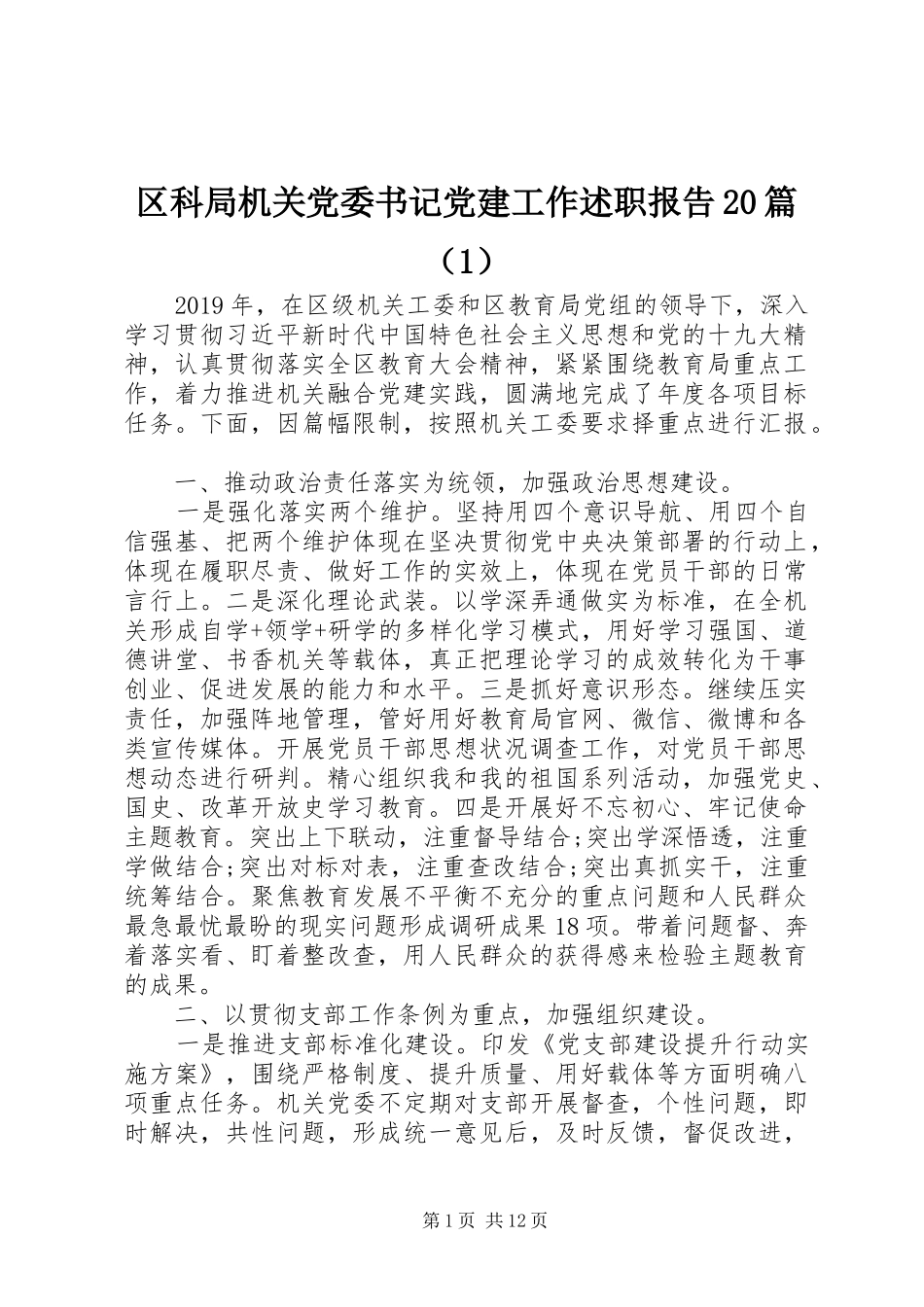 区科局机关党委书记党建工作述职报告20篇（1）_第1页